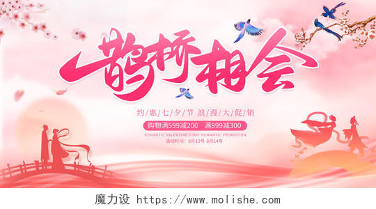 粉色大气鹊桥相会宣传促销七夕节活动展板七夕鹊桥惠